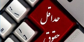حداقل حقوق۲۲۲۲