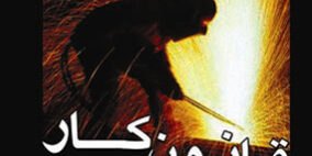 قانون کار
