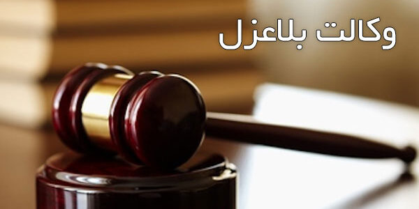 وکالت بلاعزل