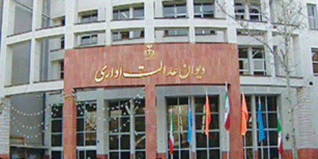 نقش دیوان عدالت اداری