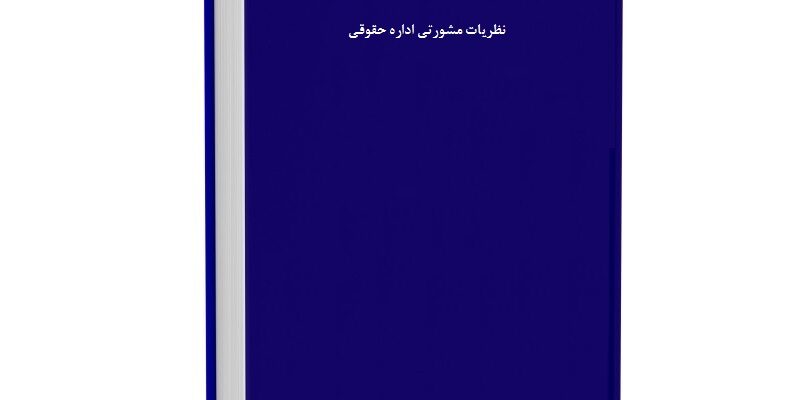 قانون مدنی به همراه آرای وحدت رویه ونظرات مشورتی اداره حقوقی قانون مدنی به همراه آرای وحدت رویه ونظرات مشورتی اداره حقوقی