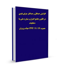 افزایش حداقل و حداکثر جزای نقدی در قانون جامع کنترل و مبارزه ملی با دخانیات مصوب 16/ 11/ 1392 هیأت وزیران