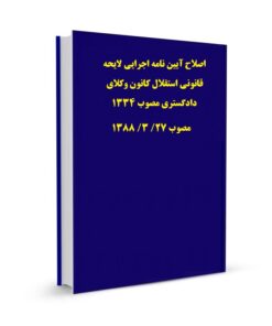 اصلاح آیین نامه اجرایی لایحه قانونی استقلال کانون وکلای دادگستری مصوب 1334 مصوب 27/ 3/ 1388