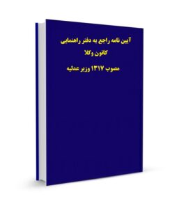 آیین نامه راجع به دفتر راهنمایی کانون وکلا مصوب 1317 وزیر عدلیه