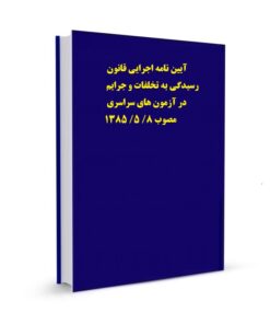 آیین نامه اجرایی قانون رسیدگی به تخلفات و جرایم در آزمون های سراسری مصوب 8/ 5/ 1385