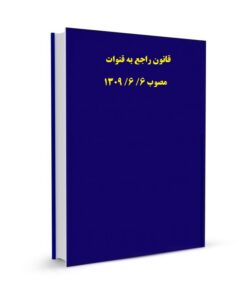 قانون راجع به قنوات مصوب 6/ 6/ 1309
