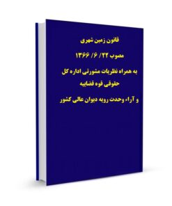 قانون زمین شهری مصوب 22/ 6/ 1366 به همراه نظریات مشورتی اداره کل حقوقی قوه قضاییه و آراء وحدت رویه دیوان عالی کشور