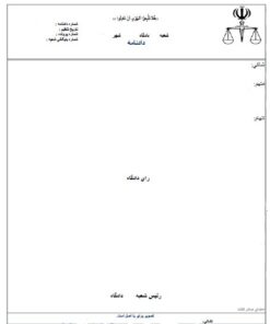نمونه ای از دادنامه های قرار تأخیر اجرای حکم