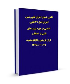 قانون شمول اجرای قانون نحوه اجرای اصل 49 قانون اساسی در مورد ثروت های ناشی از احتکار و گران فروشی و قاچاق مصوب 29/ 11/ 1368