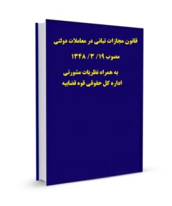 قانون مجازات تبانی در معاملات دولتی مصوب 19/ 3/ 1348 به همراه نظریات مشورتی اداره کل حقوقی قوه قضاییه