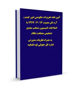 آیین نامه تعزیرات حکومتی امور گندم ، آرد نان مصوب 16/ 6/ 1366 با اصلاحات کمیسیون منتخب مجمع تشخیص مصلحت نظام به همراه نظریات مشورتی اداره کل حقوقی قوه قضاییه