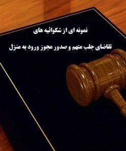 نمونه ای از شکوائیه های تقاضای جلب متهم و صدور مجوز ورود به منزل