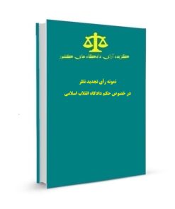 نمونه رأی تجدید نظر در خصوص حکم دادگاه انقلاب اسلامی