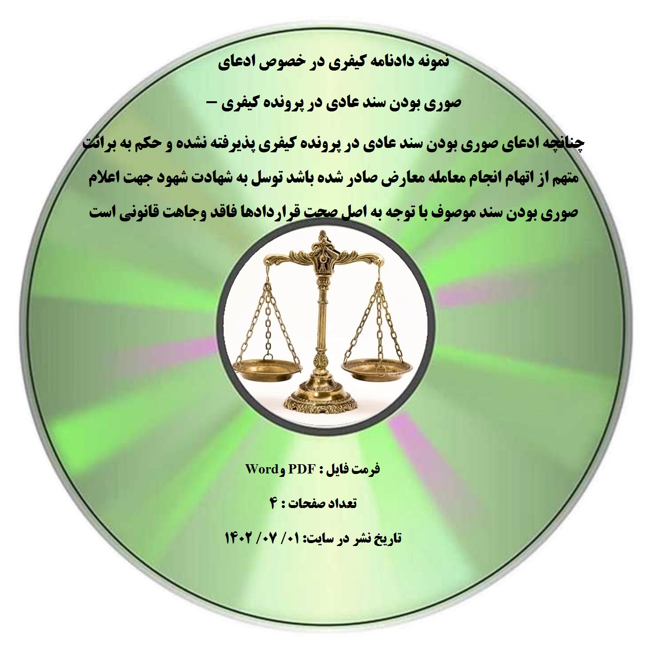 نمونه دادنامه کیفری در خصوص ادعای صوری بودن سند عادی در پرونده کیفری -چنانچه ادعای صوری بودن سند عادی در پرونده کیفری پذیرفته نشده و حکم به برائت متهم از اتهام انجام معامله معارض صادر شده باشد توسل به شهادت شهود جهت اعلام صوری بودن سند موصوف با توجه به اصل صحت قراردادها فاقد وجاهت قانونی است