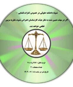 نمونه دادنامه حقوقی در خصوص اَمارات قضایی - اگر در مهلت تعیین شده به نظر هیأت کارشناسان اعتراض نشود، نظریه مزبور قطعی خواهد شد