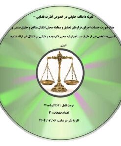 نمونه دادنامه حقوقی در خصوص اَمارات قضایی - مفاد صورت جلسات اجرای قرارهای تحقیق و معاینه محلی انتقال منافع و حقوق صنفی و کسبی به شخص غیر از طرف مستأجر اولیه محرز نگردیده و دلیلی بر انتقال غیر ارائه نشده است.