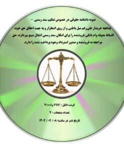 نمونه دادنامه حقوقی در خصوص تنظیم سند رسمی - چنانچه خریدار علی¬رغم میل باطنی و از روی اضطرار و به جهت احقاق حق خود، اقساط معوقه وام بانکی فروشنده را برای امکان سند رسمی انتقال مبیع بپردازد، حق مراجعه به فروشنده و صدور استرداد وجوه پرداخت شده را دارد.