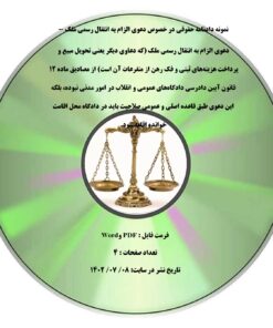 نمونه دادنامه حقوقی در خصوص دعوی الزام به انتقال رسمی ملک - دعوی الزام به انتقال رسمی ملک (که دعاوی دیگر یعنی تحویل مبیع و پرداخت هزینه­های ثبتی و فک رهن از متفرعات آن است) از مصادیق ماده ۱۲ قانون آیین دادرسی دادگاه­های عمومی و انقلاب در امور مدنی نبوده، بلکه این دعوی طبق قاعده اصلی و عمومی صلاحیت باید در دادگاه محل اقامت خوانده اقامه شود.