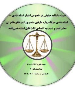 نمونه دادنامه حقوقی در خصوص اعتبار اسناد عادی - اسناد عادی صرفا درباره طرفین سند و وراث و قائم مقام آن معتبر است و نسبت به اشخاص ثالث قابل استناد نمی¬باشد