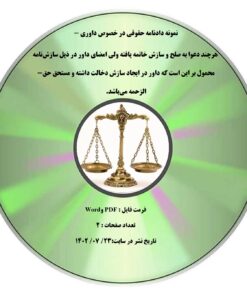 نمونه دادنامه حقوقی در خصوص داوری - هرچند دعوا به صلح و سازش خاتمه یافته ولی امضای داور در ذیل سازش­نامه محمول بر این است که داور در ایجاد سازش دخالت داشته و مستحق حق­الزحمه می­باشد.