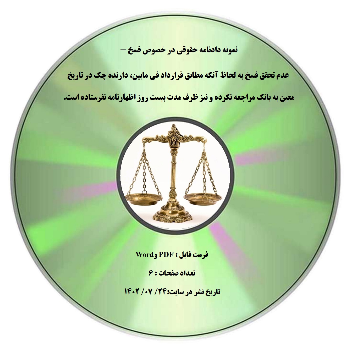 نمونه دادنامه حقوقی در خصوص فسخ - عدم تحقق فسخ به لحاظ آنکه مطابق قرارداد فی مابین، دارنده چک در تاریخ معین به بانک مراجعه نکرده و نیز ظرف مدت بیست روز اظهارنامه نفرستاده است.
