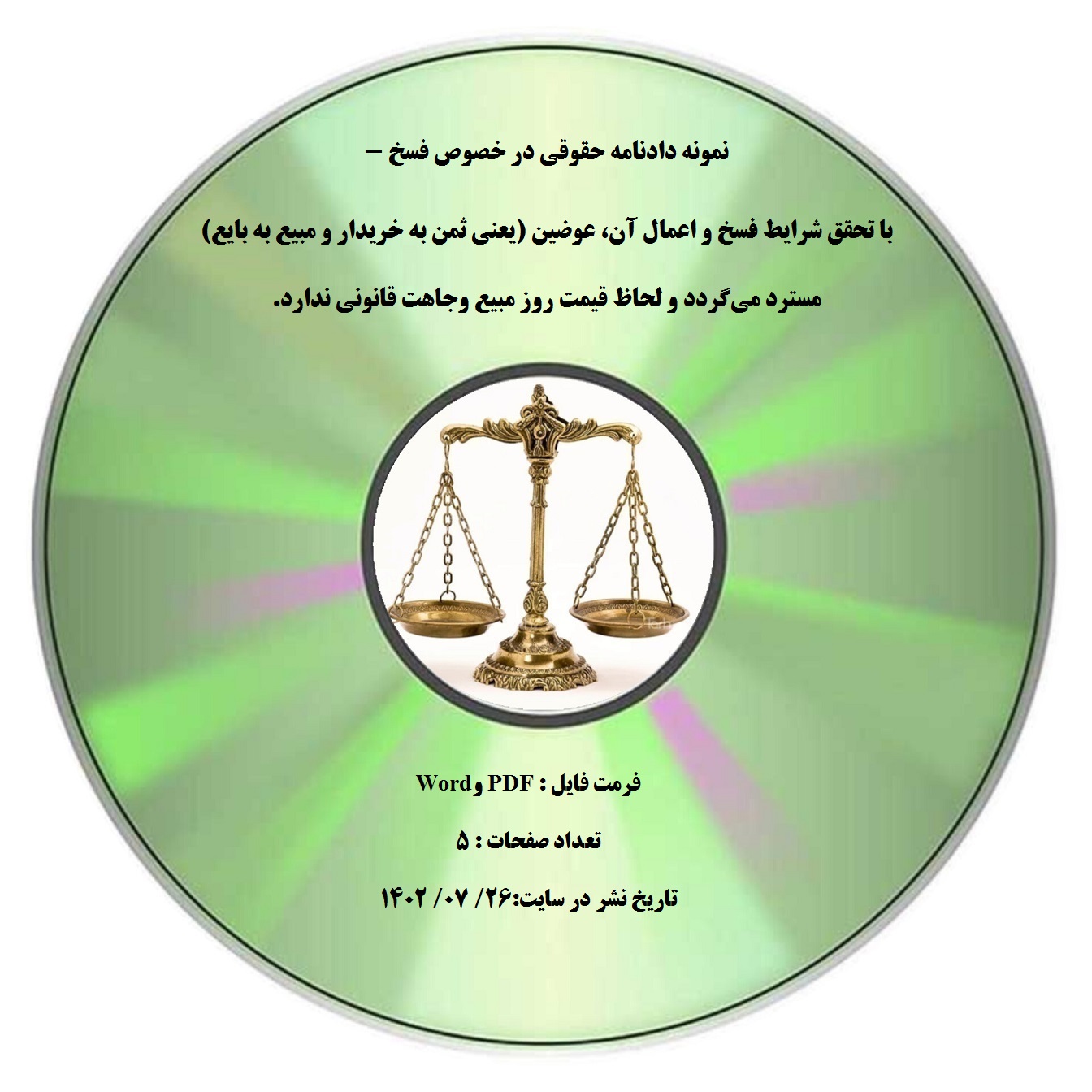 نمونه دادنامه حقوقی در خصوص فسخ - با تحقق شرایط فسخ و اعمال آن، عوضین (یعنی ثمن به خریدار و مبیع به بایع) مسترد میگردد و لحاظ قیمت روز مبیع وجاهت قانونی ندارد.