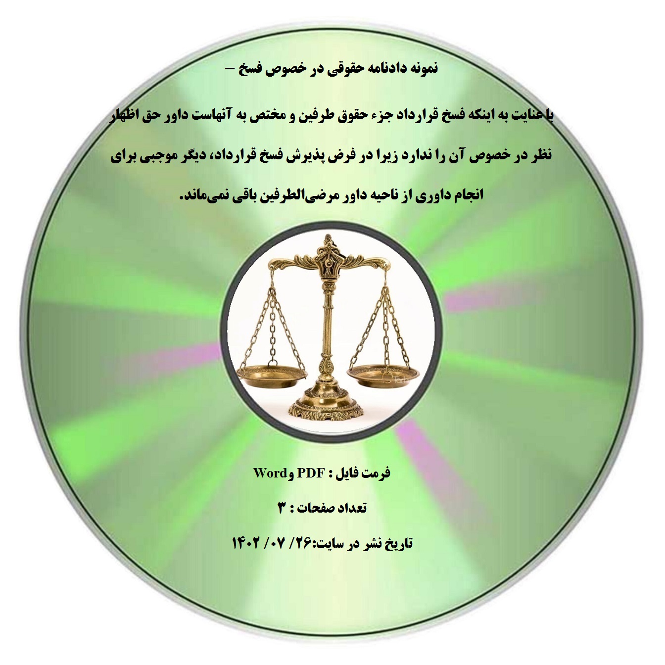 نمونه دادنامه حقوقی در خصوص فسخ - با عنایت به اینکه فسخ قرارداد جزء حقوق طرفین و مختص به آنهاست داور حق اظهار نظر در خصوص آن را ندارد زیرا در فرض پذیرش فسخ قرارداد، دیگر موجبی برای انجام داوری از ناحیه داور مرضیالطرفین باقی نمیماند.