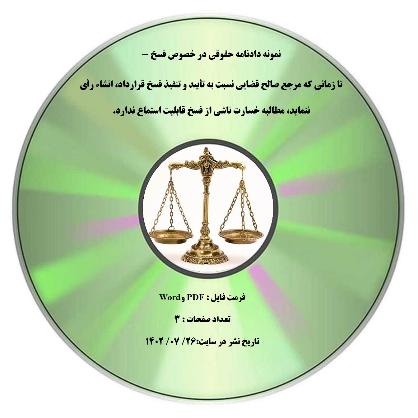 نمونه دادنامه حقوقی در خصوص فسخ - تا زمانی که مرجع صالح قضایی نسبت به تأیید و تنفیذ فسخ قرارداد، انشاء رأی ننماید، مطالبه خسارت ناشی از فسخ قابلیت استماع ندارد.