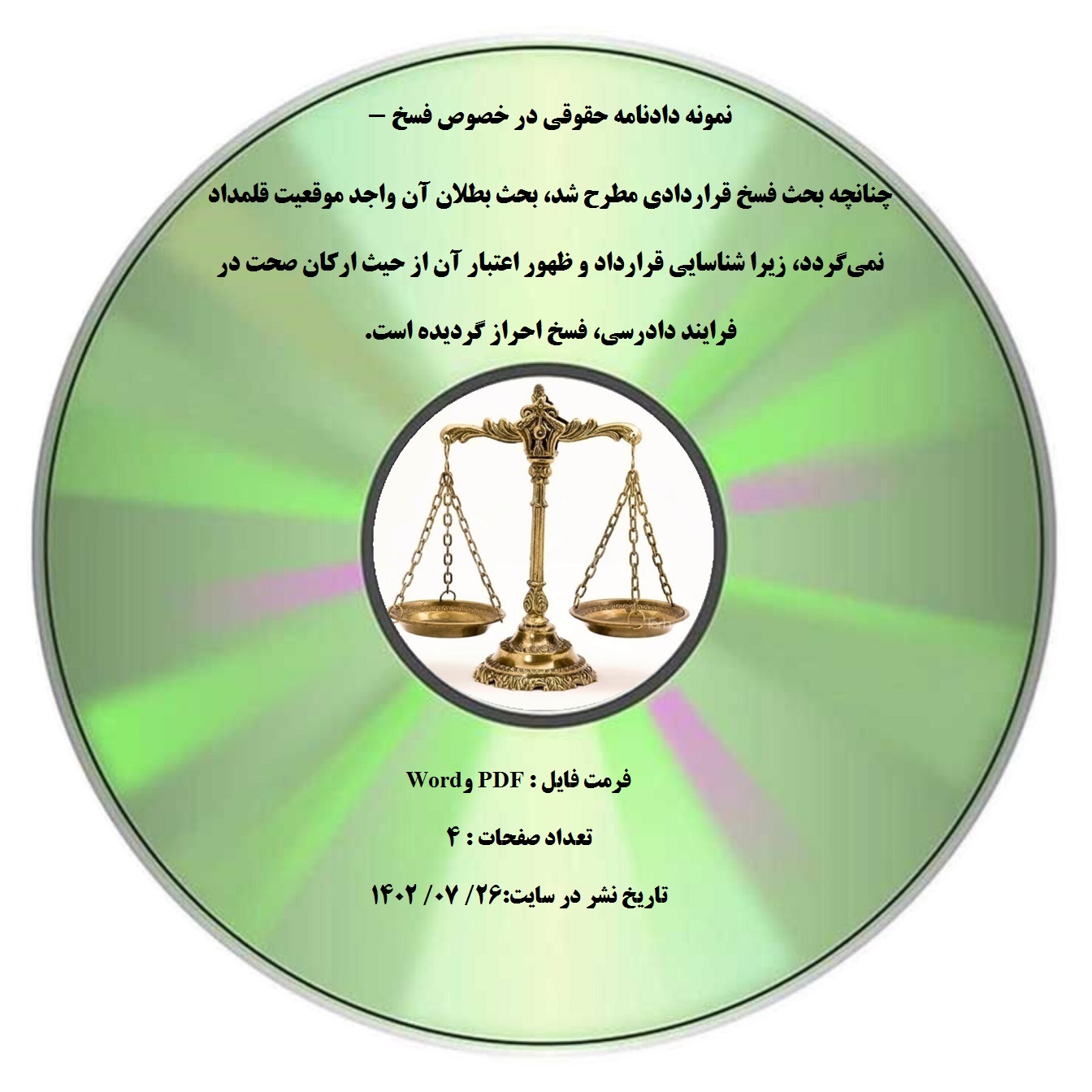 نمونه دادنامه حقوقی در خصوص فسخ - چنانچه بحث فسخ قراردادی مطرح شد، بحث بطلان آن واجد موقعیت قلمداد نمیگردد، زیرا شناسایی قرارداد و ظهور اعتبار آن از حیث ارکان صحت در فرایند دادرسی، فسخ احراز گردیده است.