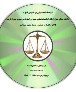 نمونه دادنامه حقوقی در خصوص فسخ -  دادگاه ادعای فسخ را قابل اجابت ندانسته و علت آن اسقاط حق فسخ با تحویل گرفتن کالا و آزادسازی تضامین و موارد معنونه می­باشد.
