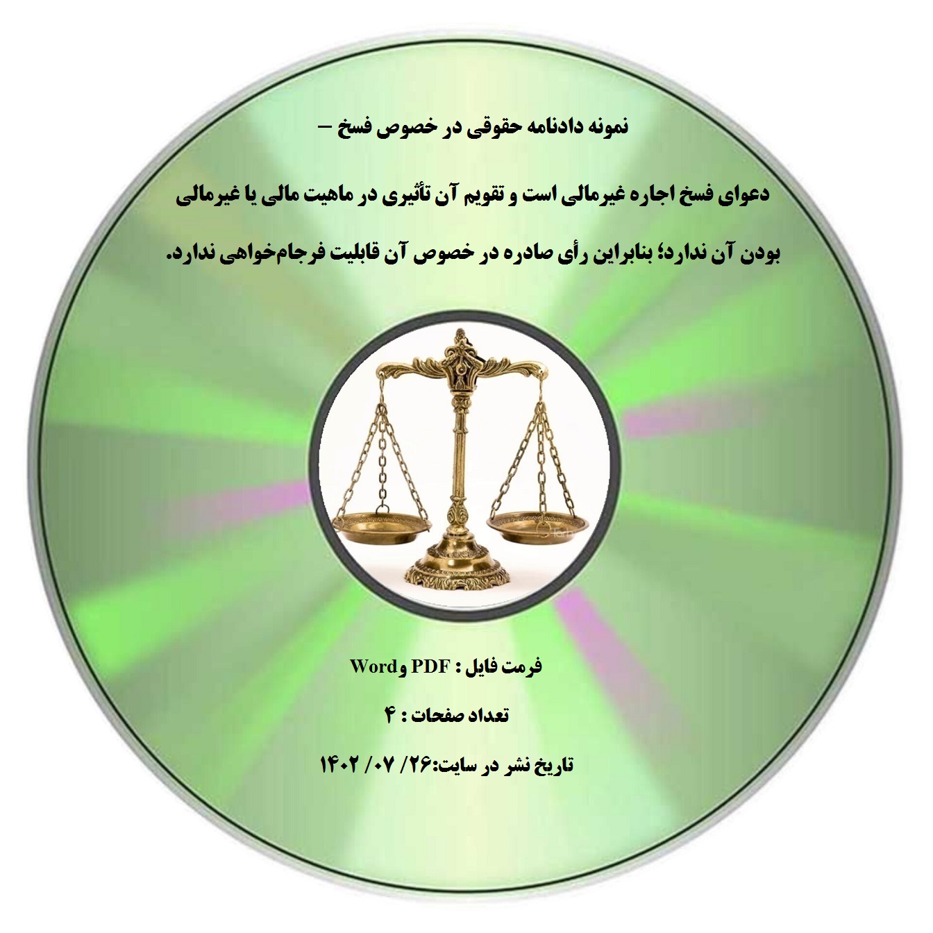 نمونه دادنامه حقوقی در خصوص فسخ - دعوای فسخ اجاره غیرمالی است و تقویم آن تأثیری در ماهیت مالی یا غیرمالی بودن آن ندارد؛ بنابراین رأی صادره در خصوص آن قابلیت فرجامخواهی ندارد.