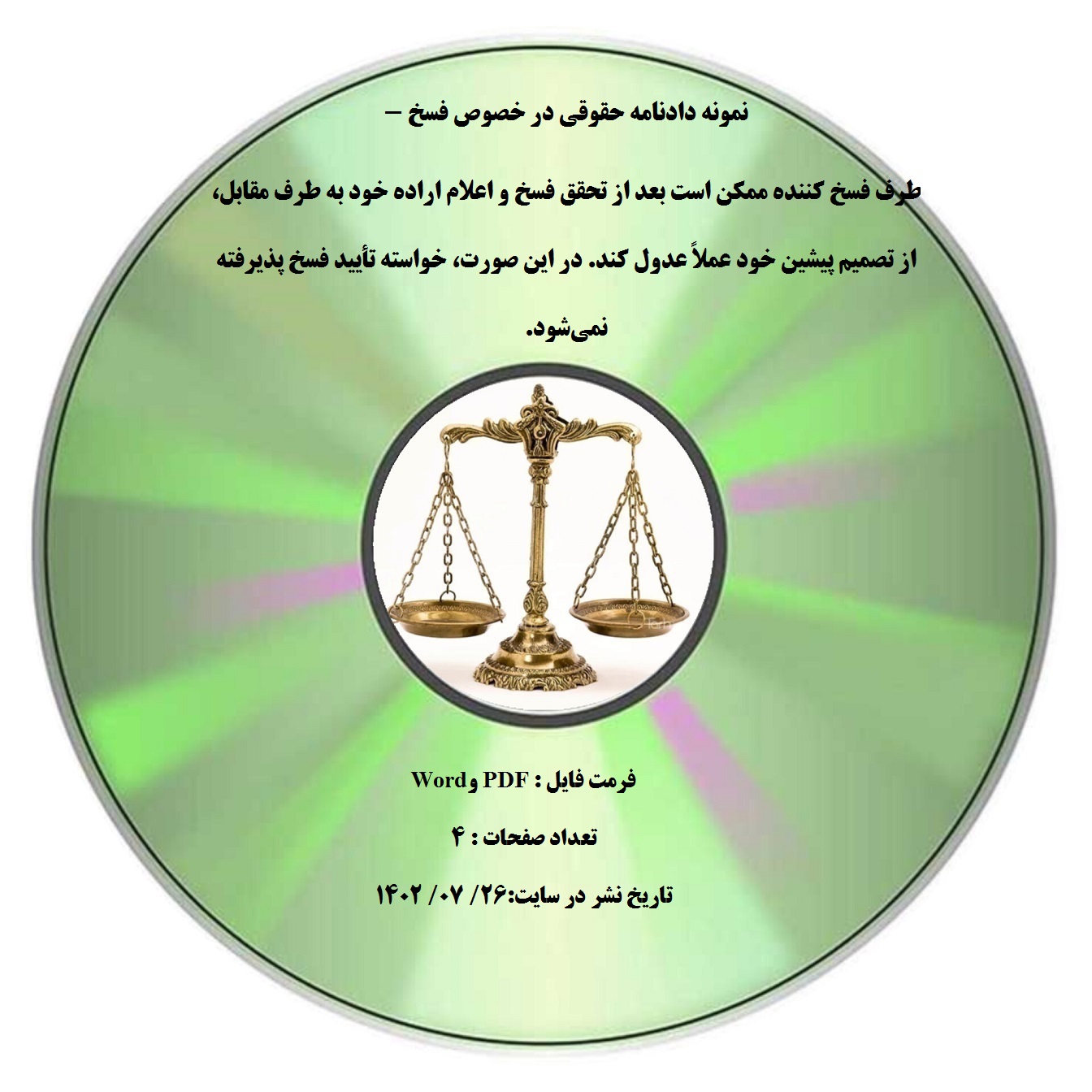 نمونه دادنامه حقوقی در خصوص فسخ - طرف فسخ کننده ممکن است بعد از تحقق فسخ و اعلام اراده خود به طرف مقابل، از تصمیم پیشین خود عملاً عدول کند. در این صورت، خواسته تأیید فسخ پذیرفته نمیشود.