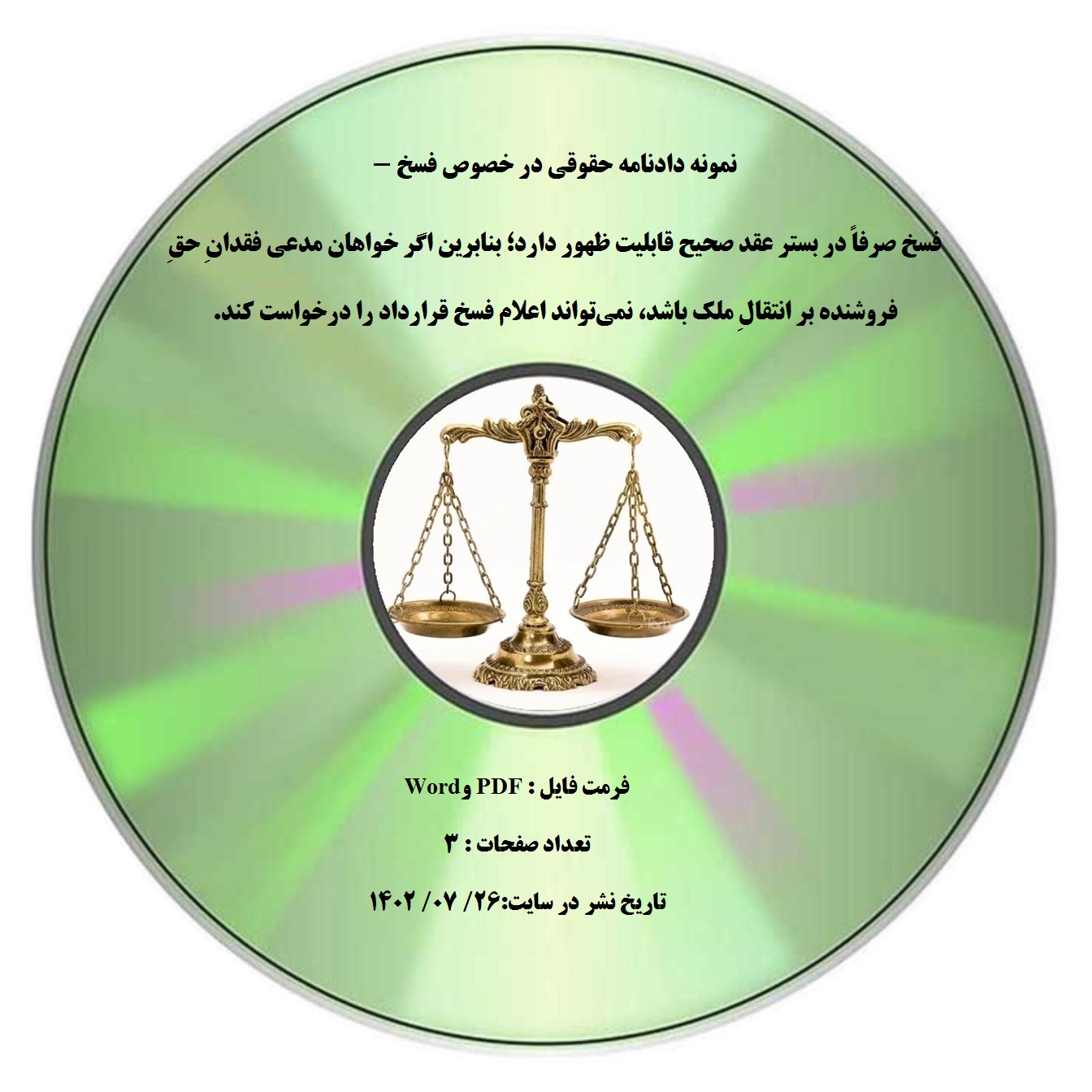 نمونه دادنامه حقوقی در خصوص فسخ - فسخ صرفاً در بستر عقد صحیح قابلیت ظهور دارد؛ بنابرین اگر خواهان مدعی فقدانِ حقِ فروشنده بر انتقالِ ملک باشد، نمیتواند اعلام فسخ قرارداد را درخواست کند.