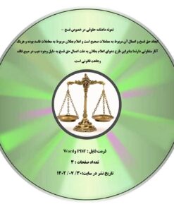 نمونه دادنامه حقوقی در خصوص فسخ - ایجاد حق فسخ و اعمال آن مربوط به معاملات صحیح است و اعلام بطلان مربوط به معاملات فاسد بوده و هریک آثار متفاوتی دارند؛ بنابراین طرح دعوای اعلام بطلان به علت اعمال حق فسخ به دلیل وجود عیب در مبیع فاقد وجاهت قانونی است.
