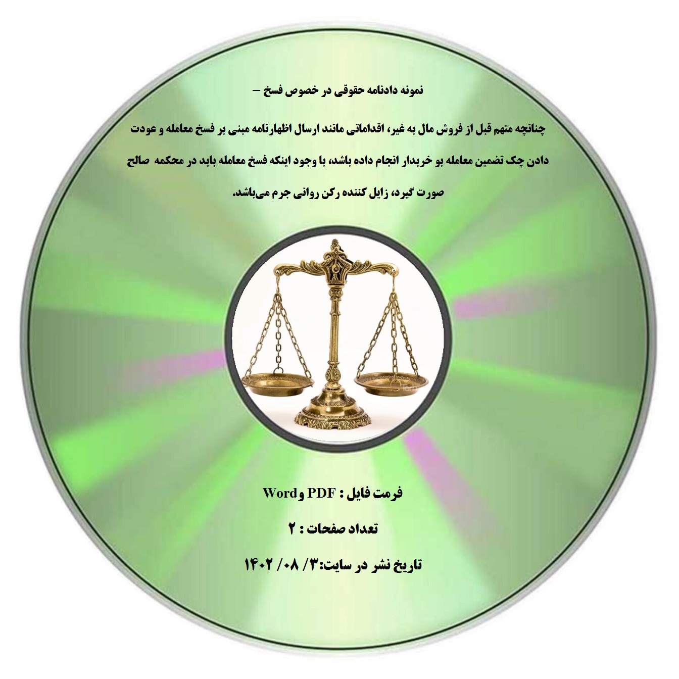 نمونه دادنامه حقوقی در خصوص فسخ - چنانچه متهم قبل از فروش مال به غیر، اقداماتی مانند ارسال اظهارنامه مبنی بر فسخ معامله و عودت دادن چک تضمین معامله بو خریدار انجام داده باشد، با وجود اینکه فسخ معامله باید در محکمه صالح صورت گیرد، زایل کننده رکن روانی جرم میباشد.