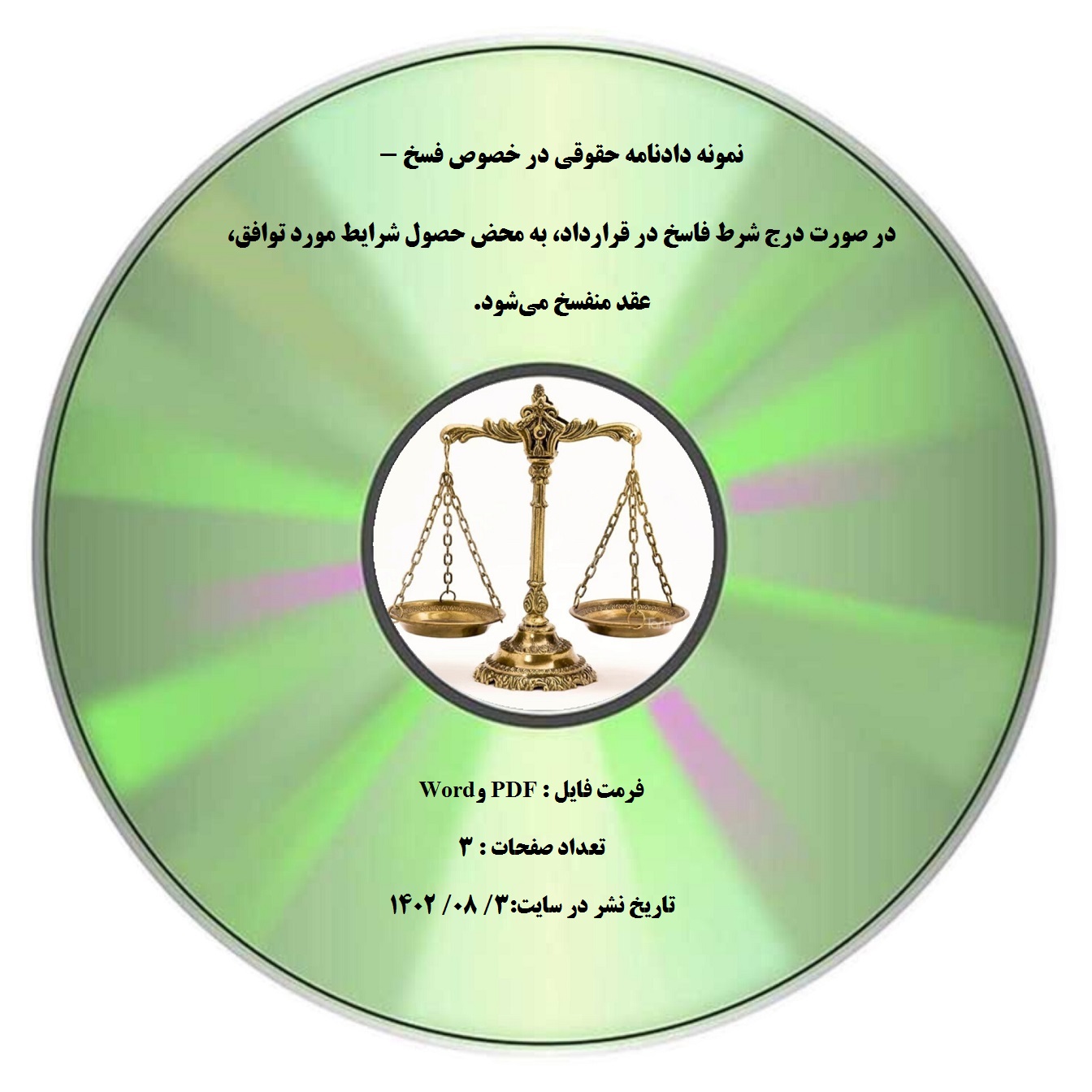 نمونه دادنامه حقوقی در خصوص فسخ - در صورت درج شرط فاسخ در قرارداد، به محض حصول شرایط مورد توافق، عقد منفسخ میشود.
