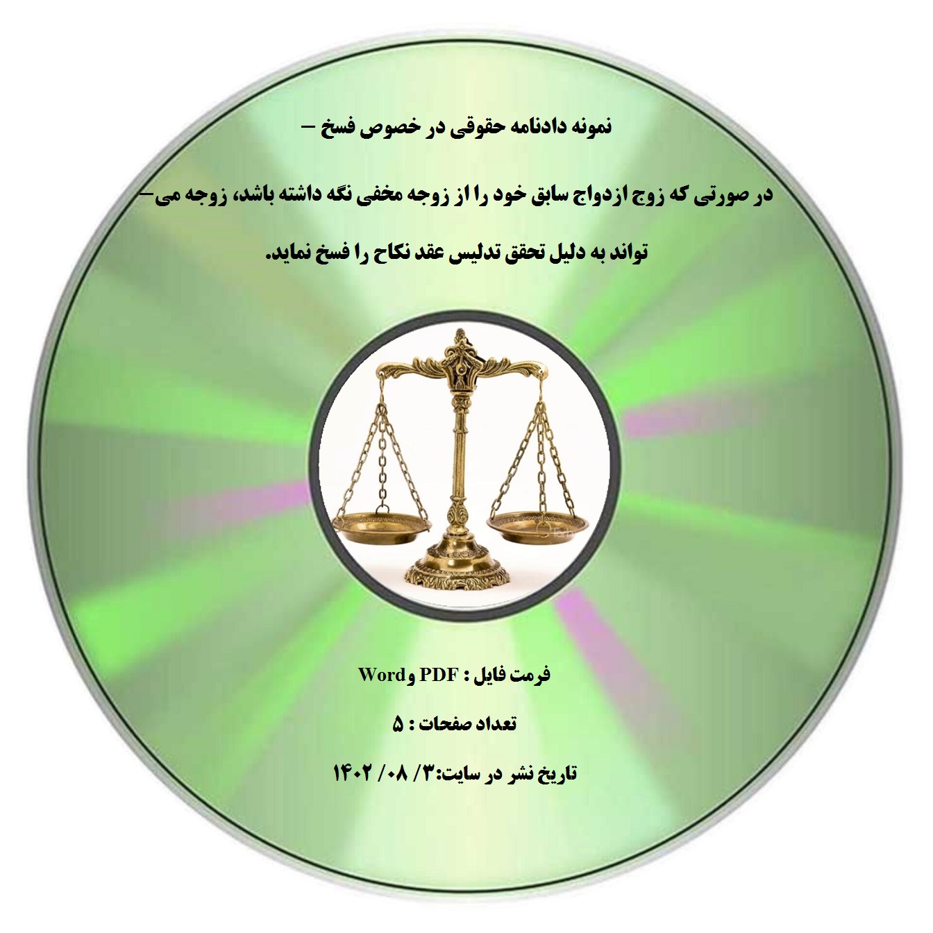 نمونه دادنامه حقوقی در خصوص فسخ - در صورتی که زوج ازدواج سابق خود را از زوجه مخفی نگه داشته باشد، زوجه میتواند به دلیل تحقق تدليس عقد نکاح را فسخ نماید.