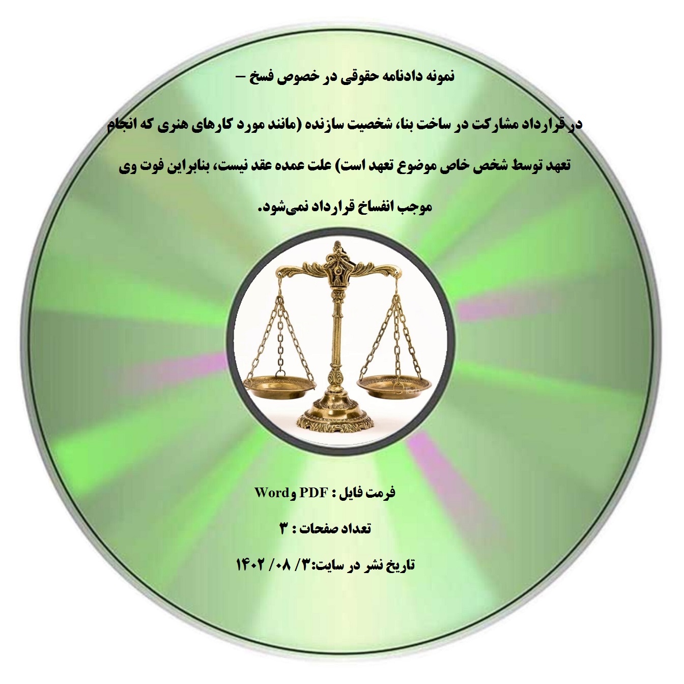 نمونه دادنامه حقوقی در خصوص فسخ - در قرارداد مشارکت در ساخت بنا، شخصیت سازنده (مانند مورد کارهای هنری که انجام تعهد توسط شخص خاص موضوع تعهد است) علت عمده عقد نیست، بنابراین فوت وی موجب انفساخ قرارداد نمیشود.