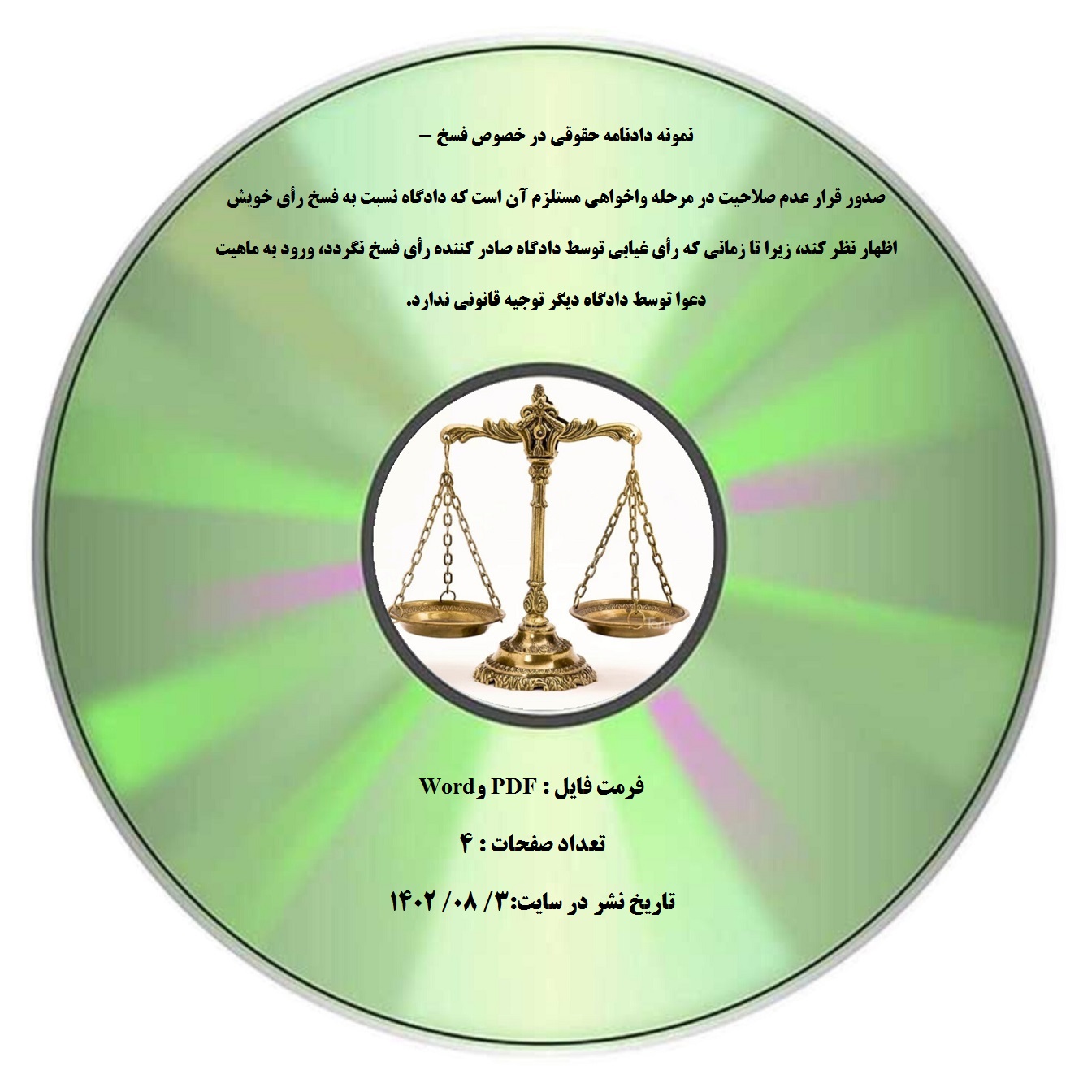 نمونه دادنامه حقوقی در خصوص فسخ - صدور قرار عدم صلاحیت در مرحله واخواهی مستلزم آن است که دادگاه نسبت به فسخ رأی خویش اظهار نظر کند، زیرا تا زمانی که رأی غیابی توسط دادگاه صادر کننده رأی فسخ نگردد، ورود به ماهیت دعوا توسط دادگاه دیگر توجیه قانونی ندارد.