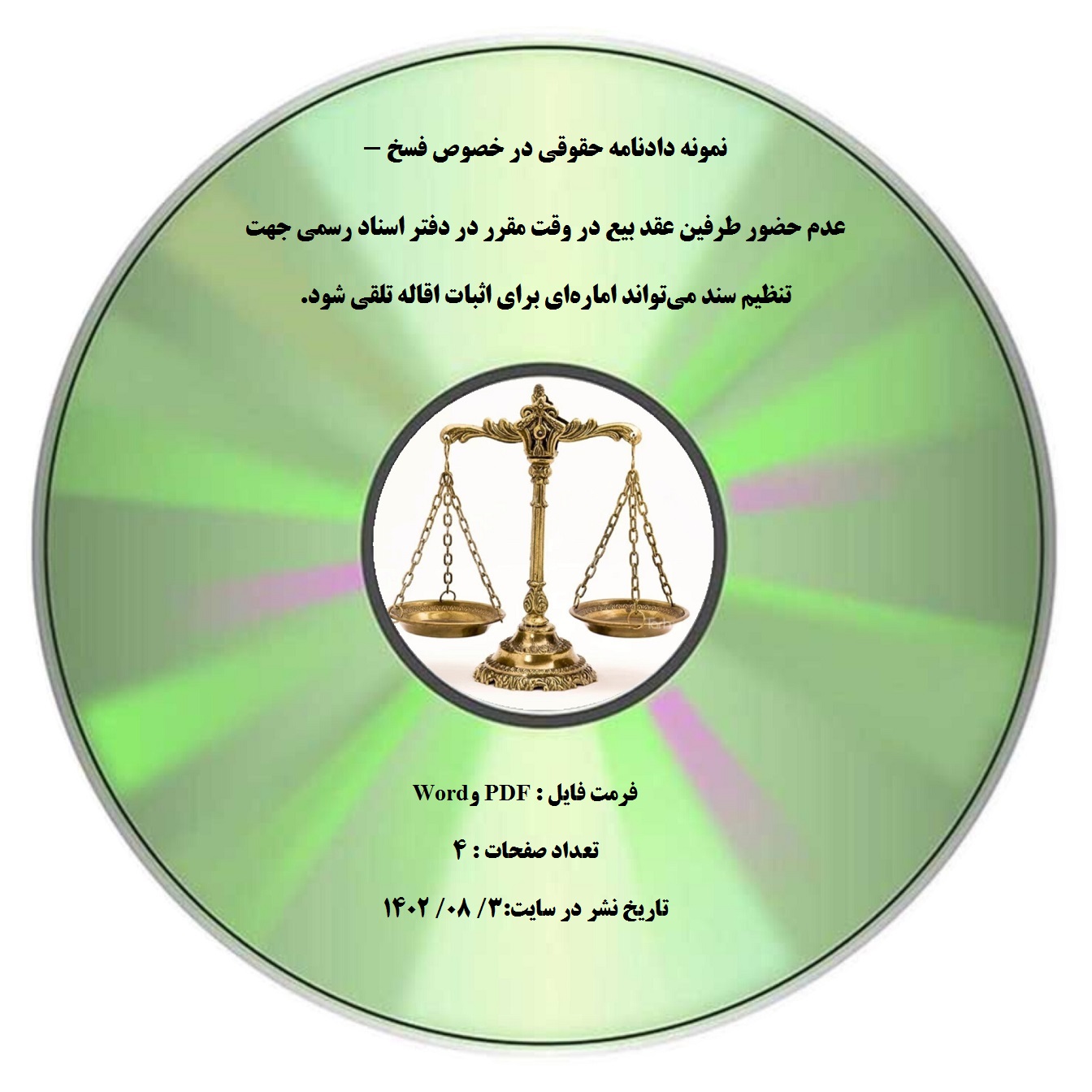 نمونه دادنامه حقوقی در خصوص فسخ - عدم حضور طرفین عقد بیع در وقت مقرر در دفتر اسناد رسمی جهت تنظیم سند میتواند امارهای برای اثبات اقاله تلقی شود.