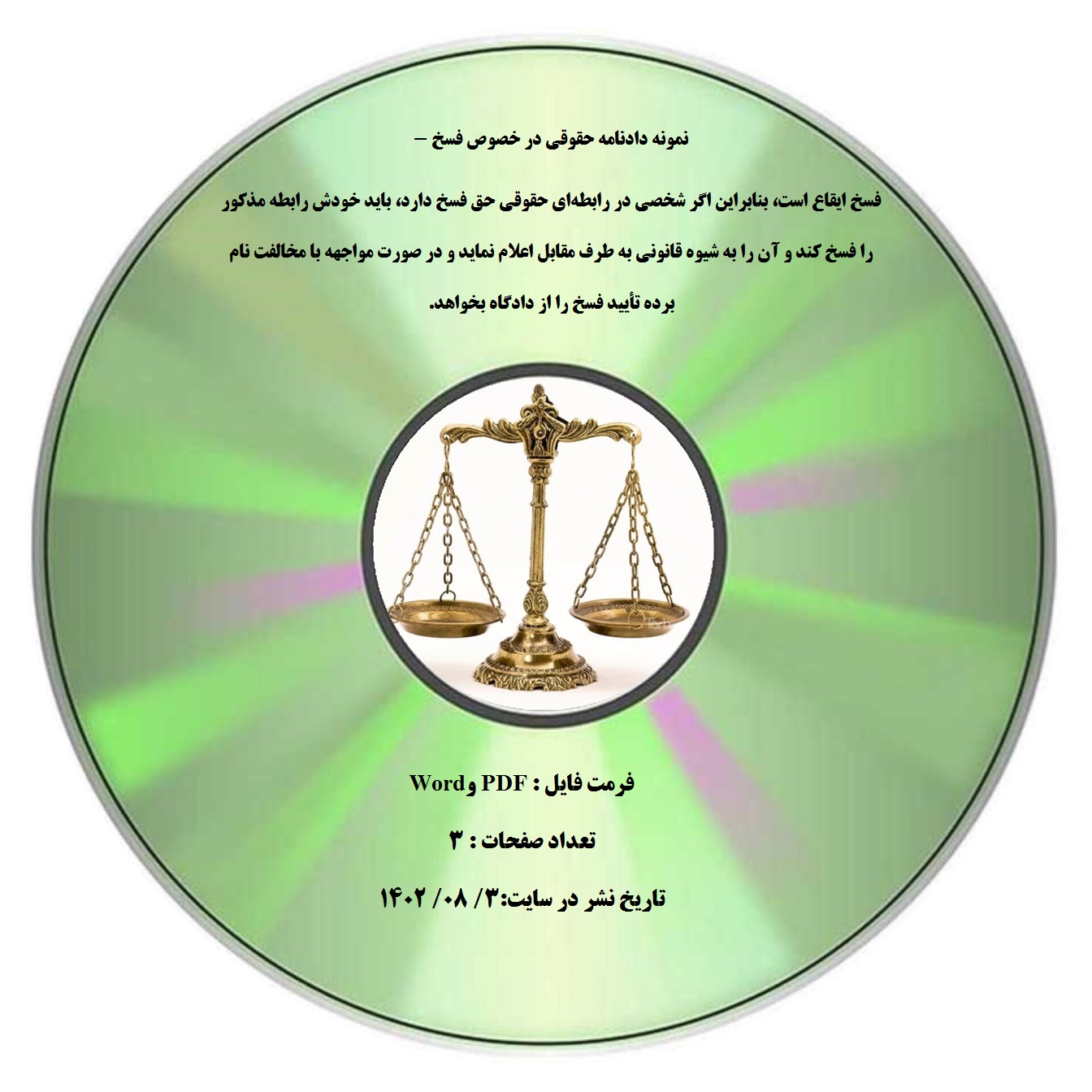 نمونه دادنامه حقوقی در خصوص فسخ - فسخ ایقاع است، بنابراین اگر شخصی در رابطهای حقوقی حق فسخ دارد، باید خودش رابطه مذکور را فسخ کند و آن را به شیوه قانونی به طرف مقابل اعلام نماید و در صورت مواجهه با مخالفت نام برده تأیید فسخ را از دادگاه بخواهد.