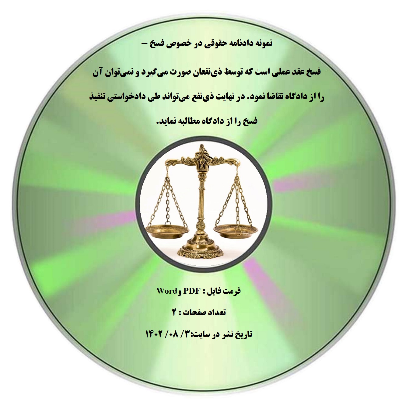 نمونه دادنامه حقوقی در خصوص فسخ - فسخ عقد عملی است که توسط ذینفعان صورت میگیرد و نمیتوان آن را از دادگاه تقاضا نمود. در نهایت ذینفع میتواند طی دادخواستی تنفیذ فسخ را از دادگاه مطالبه نماید.