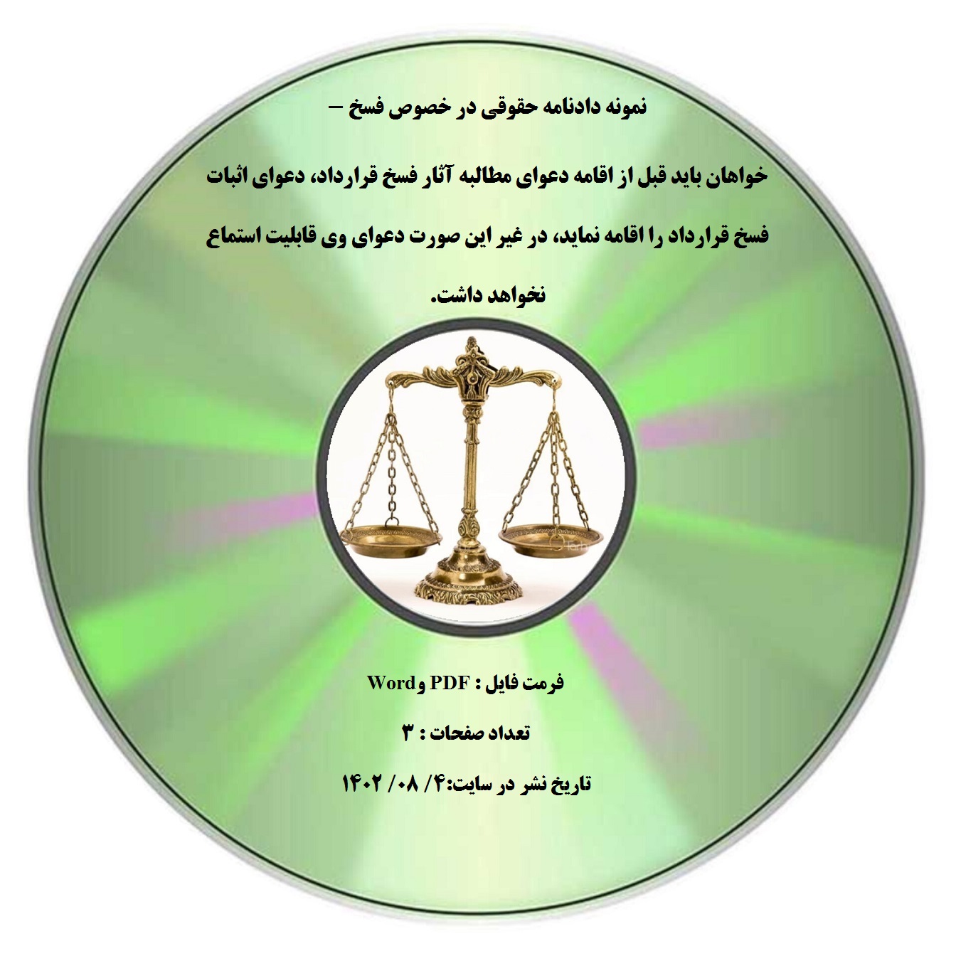 نمونه دادنامه حقوقی در خصوص فسخ - خواهان باید قبل از اقامه دعوای مطالبه آثار فسخ قرارداد، دعوای اثبات فسخ قرارداد را اقامه نماید، در غیر این صورت دعوای وی قابلیت استماع نخواهد داشت.