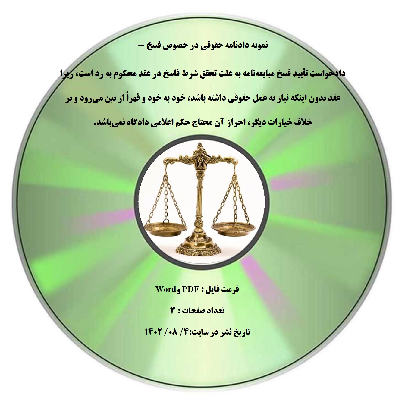 نمونه دادنامه حقوقی در خصوص فسخ - دادخواست تأیید فسخ مبایعه نامه به علت تحقق شرط فاسخ در عقد محکوم به رد است، زیرا عقد بدون اینکه نیاز به عمل حقوقی داشته باشد، خود به خود و قهراً از بین میرود و بر خلاف خیارات دیگر، احراز آن محتاج حکم اعلامی دادگاه نمیباشد.