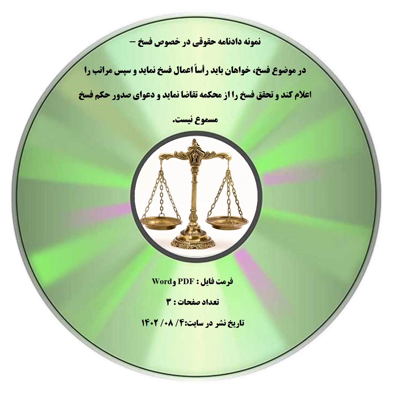 نمونه دادنامه حقوقی در خصوص فسخ - در موضوع فسخ، خواهان باید رأساً اعمال فسخ نماید و سپس مراتب را اعلام کند و تحقق فسخ را از محکمه تقاضا نماید و دعوای صدور حکم فسخ مسموع نیست.