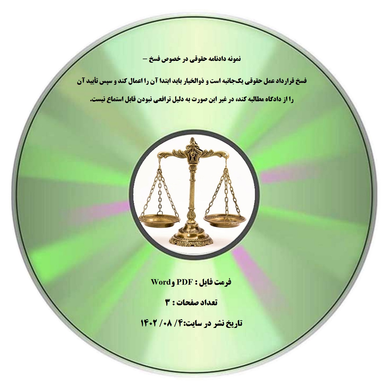 نمونه دادنامه حقوقی در خصوص فسخ - فسخ قرارداد عمل حقوقی یکجانبه است و ذوالخیار باید ابتدا آن را اعمال کند و سپس تأیید آن را از دادگاه مطالبه کند، در غیر این صورت به دلیل ترافعی نبودن قابل استماع نیست.