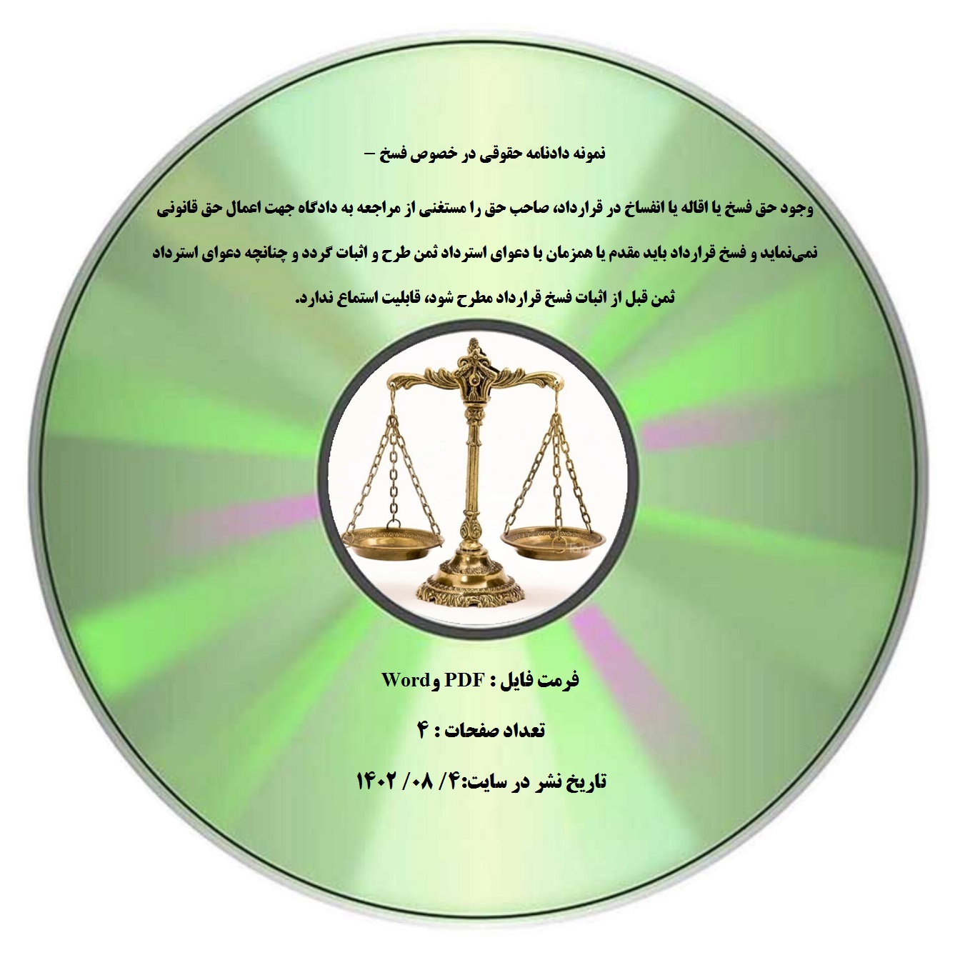 نمونه دادنامه حقوقی در خصوص فسخ - وجود حق فسخ یا اقاله یا انفساخ در قرارداد، صاحب حق را مستغنی از مراجعه به دادگاه جهت اعمال حق قانونی نمینماید و فسخ قرارداد باید مقدم یا همزمان با دعوای استرداد ثمن طرح و اثبات گردد و چنانچه دعوای استرداد ثمن قبل از اثبات فسخ قرارداد مطرح شود، قابلیت استماع ندارد.