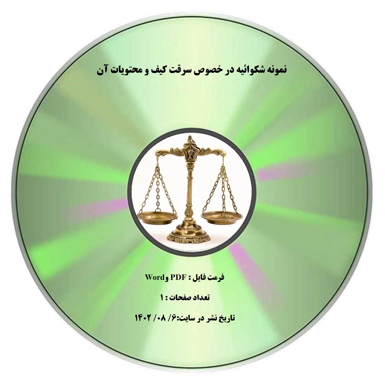 نمونه شکوائیه در خصوص سرقت کیف و محتویات آن