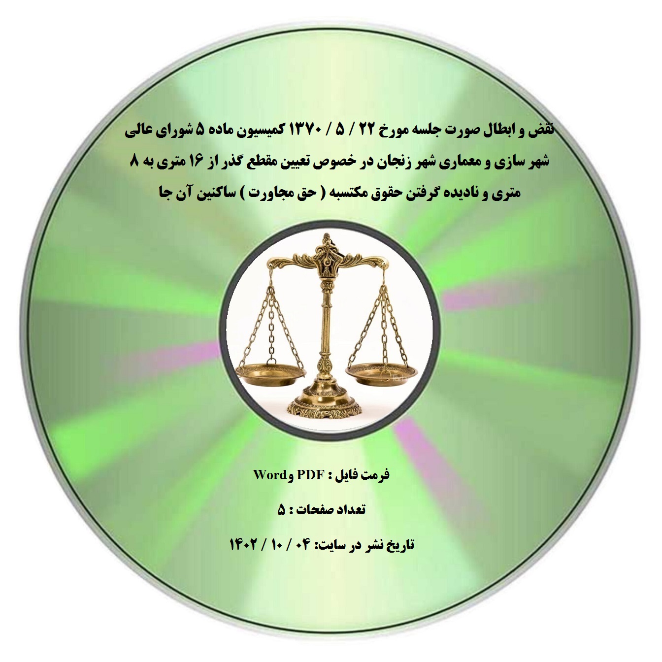 نقض و ابطال صورت جلسه مورخ 22 / 5 / 1370 کمیسیون ماده ۵ شورای عالی شهر سازی و معماری شهر زنجان در خصوص تعیین مقطع گذر از ۱۶ متری به ۸ متری و نادیده گرفتن حقوق مکتسبه ( حق مجاورت ) ساکنین آن جا