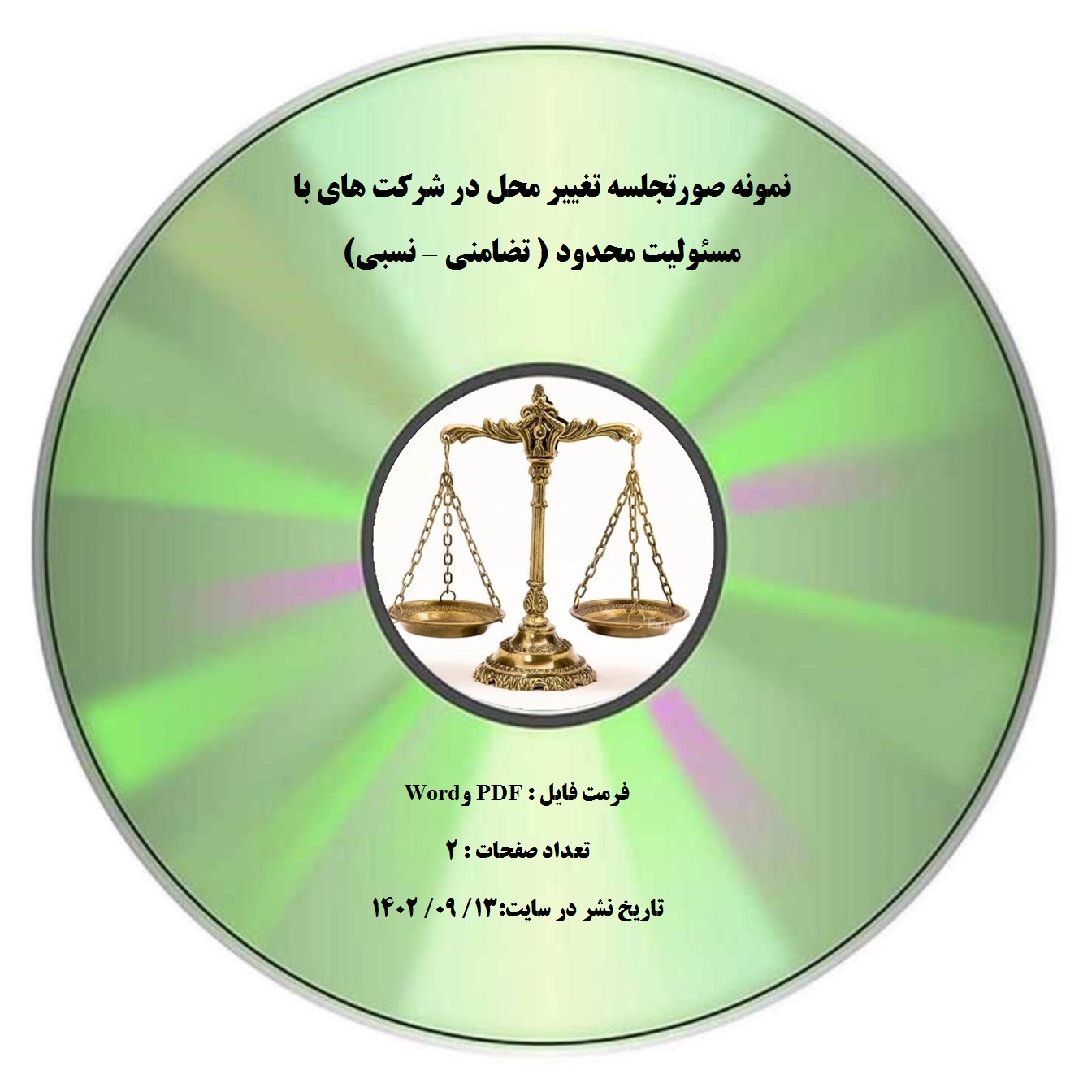 نمونه صورتجلسه تغییر محل در شرکت های با مسئولیت محدود ( تضامنی – نسبی)